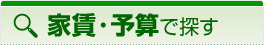 予算から物件を探す