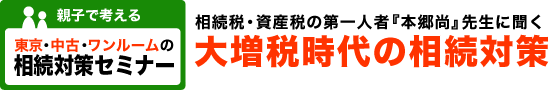 相続税・資産税の第一人者「本郷尚」先生に聞く大増税時代の相続対策