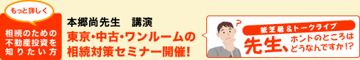 本郷尚先生 講演 親子で考える東京・中古・ワンルームの相続対策セミナー開催!
