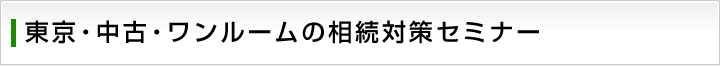 東京・中古・ワンルームの相続対策セミナー