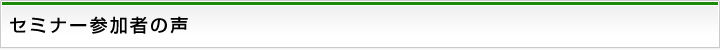 セミナー参加者の声