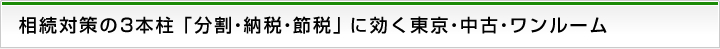 相続対策の３本柱「分割･納税･節税」に効く東京・中古・ワンルーム