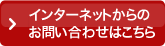 インターネットでの問い合わせはこちら