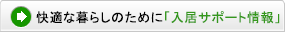 快適な暮らしのために『入居サポート情報』