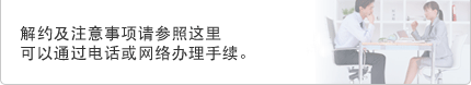 解约及注意事项请参照这里 
可以通过电话或网络办理手续。
