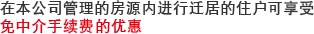 在本公司管理的房源内进行迁居的住户可享受免中介手续费