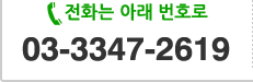 전화는 아래 번호로 03-3347-2619