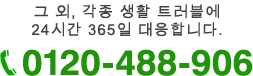 そのほか、あらゆる生活トラブルに24時間365日対応します。 0120-488-906