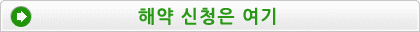 해약 신청은 여기