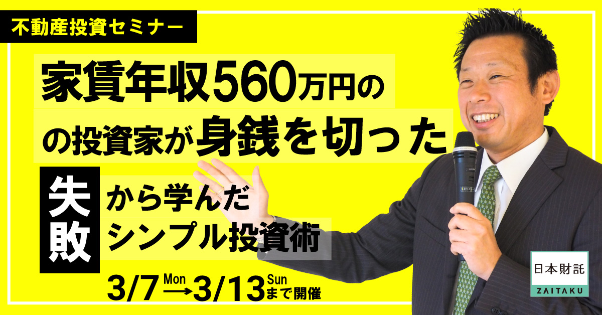 家賃年収560万円の投資家が身銭を切った失敗から学んだシンプル投資術