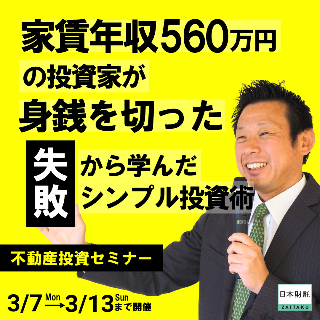 家賃年収560万円の投資家が身銭を切った失敗から学んだシンプル投資術