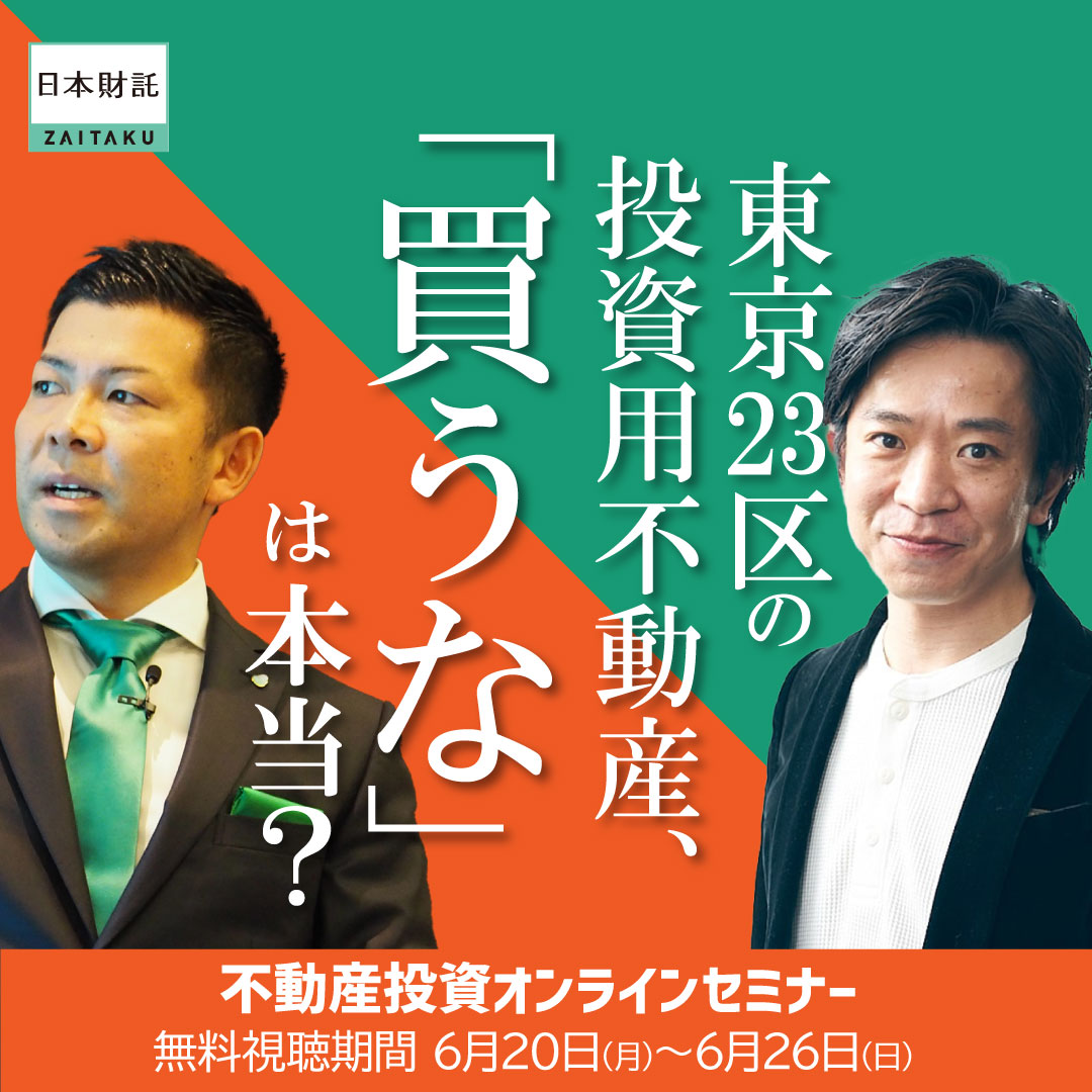東京23区の投資用不動産は今も本当に”買い”なのか『23戸所有の
