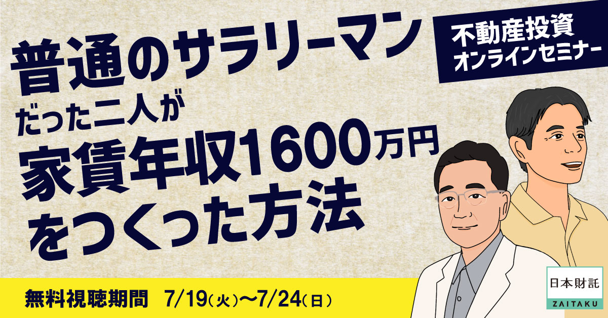 先人のマネをしていたらFIREできました」ワンルーム投資でFIREした二人