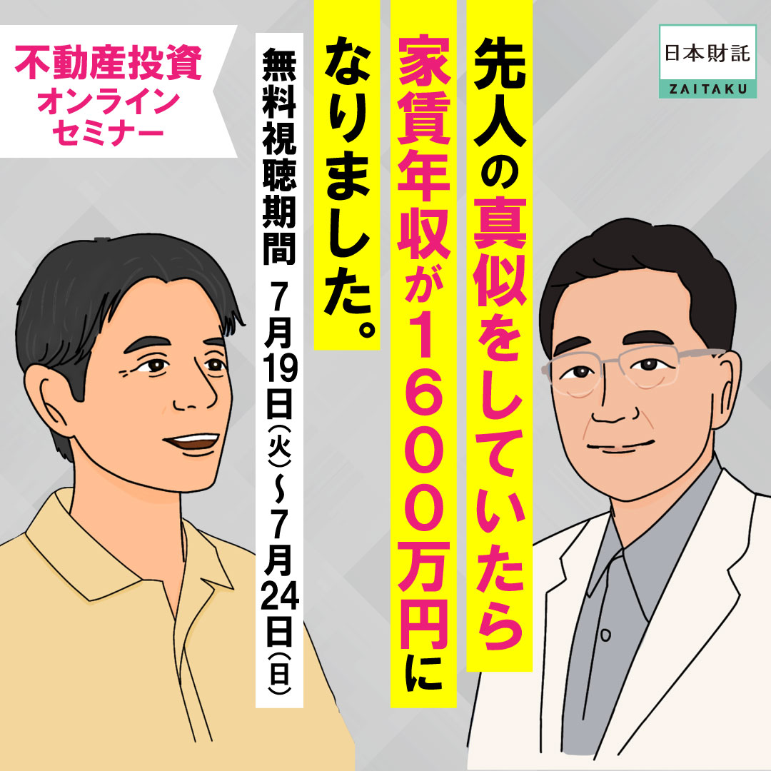 先人のマネをしていたらFIREできました」ワンルーム投資でFIREした二人