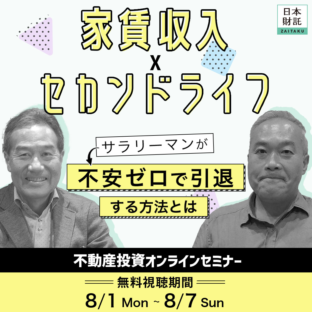 廃墟不動産投資家、1day 養成講座ファイナル サラリーマン全員が願う「不安ゼロの引退」を実現 不動産投資で目指す