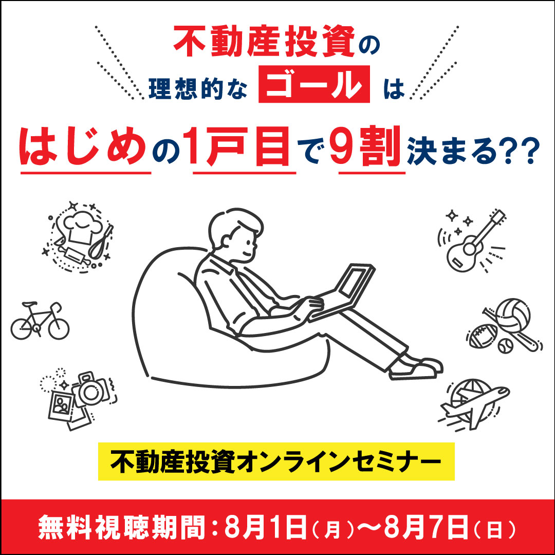 サラリーマン全員が願う「不安ゼロの引退」を実現 不動産投資で目指す