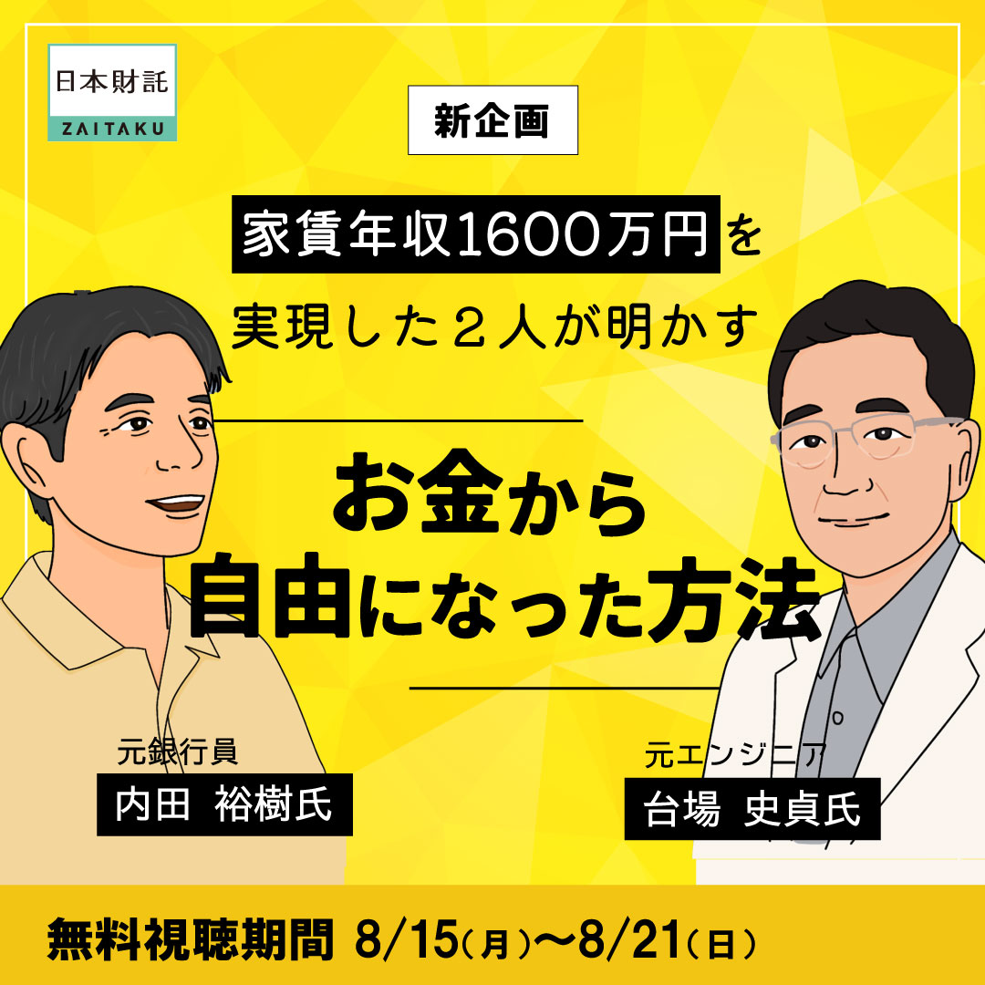 40代から定年前に早期リタイアを叶えた2人の投資家が登壇 “60歳までに”お金から自由になるワンルーム投資のはじめ方 | 日本財託