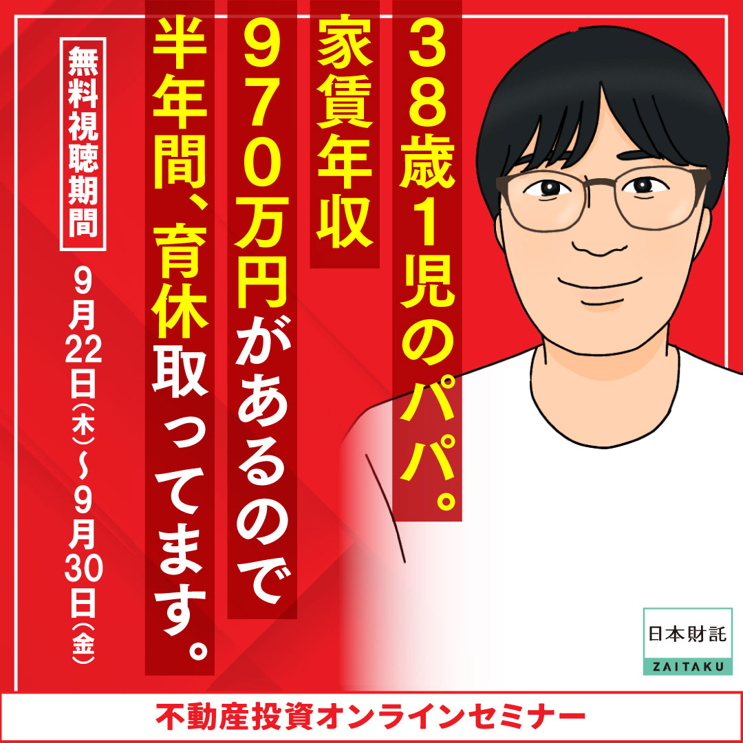 約10年で純資産1億円超を達成！現役育休サラリーマンの