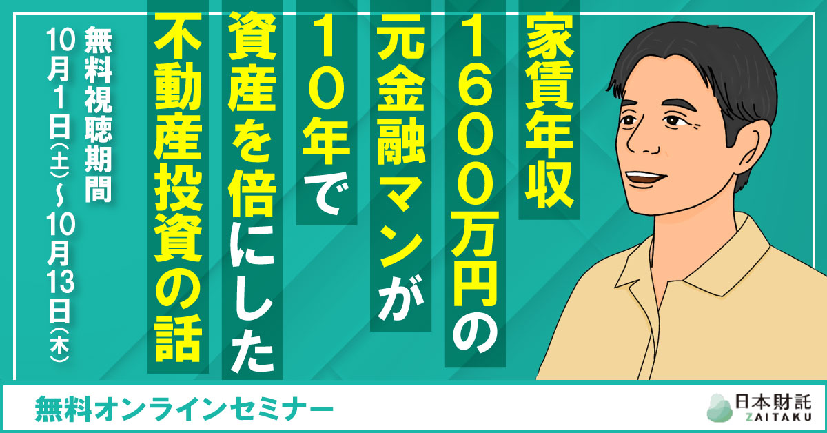 家賃年収1,600万円の元金融マンが明かす10年で資産を倍にした不動産