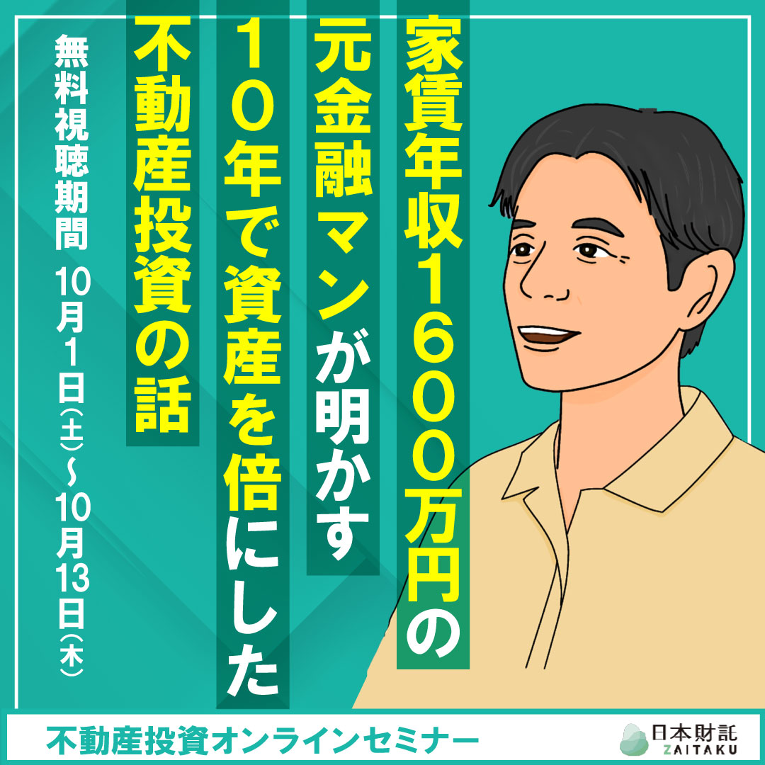 家賃年収1,600万円の元金融マンが明かす10年で資産を倍にした不動産投資の話 | 日本財託