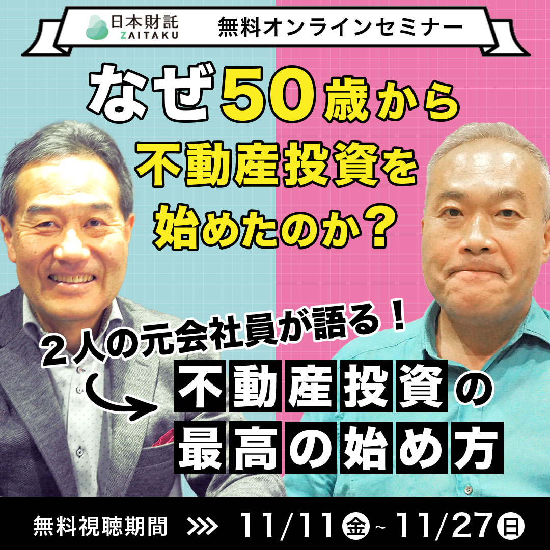 49歳と51歳から理想的なサラリーマンのゴールを実現！2人の実践者が