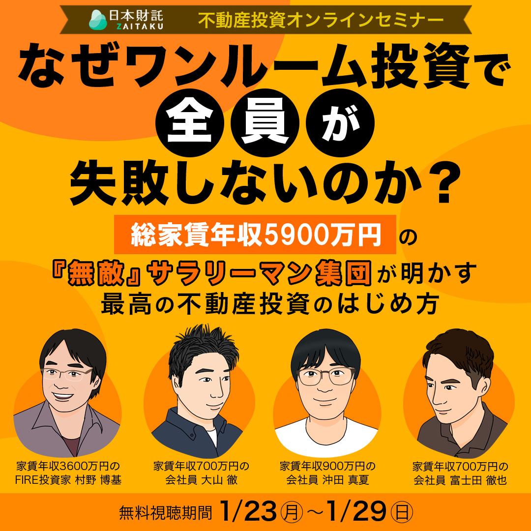 なぜワンルーム投資で“全員が”失敗しないのか？所有戸数計300戸以上/総
