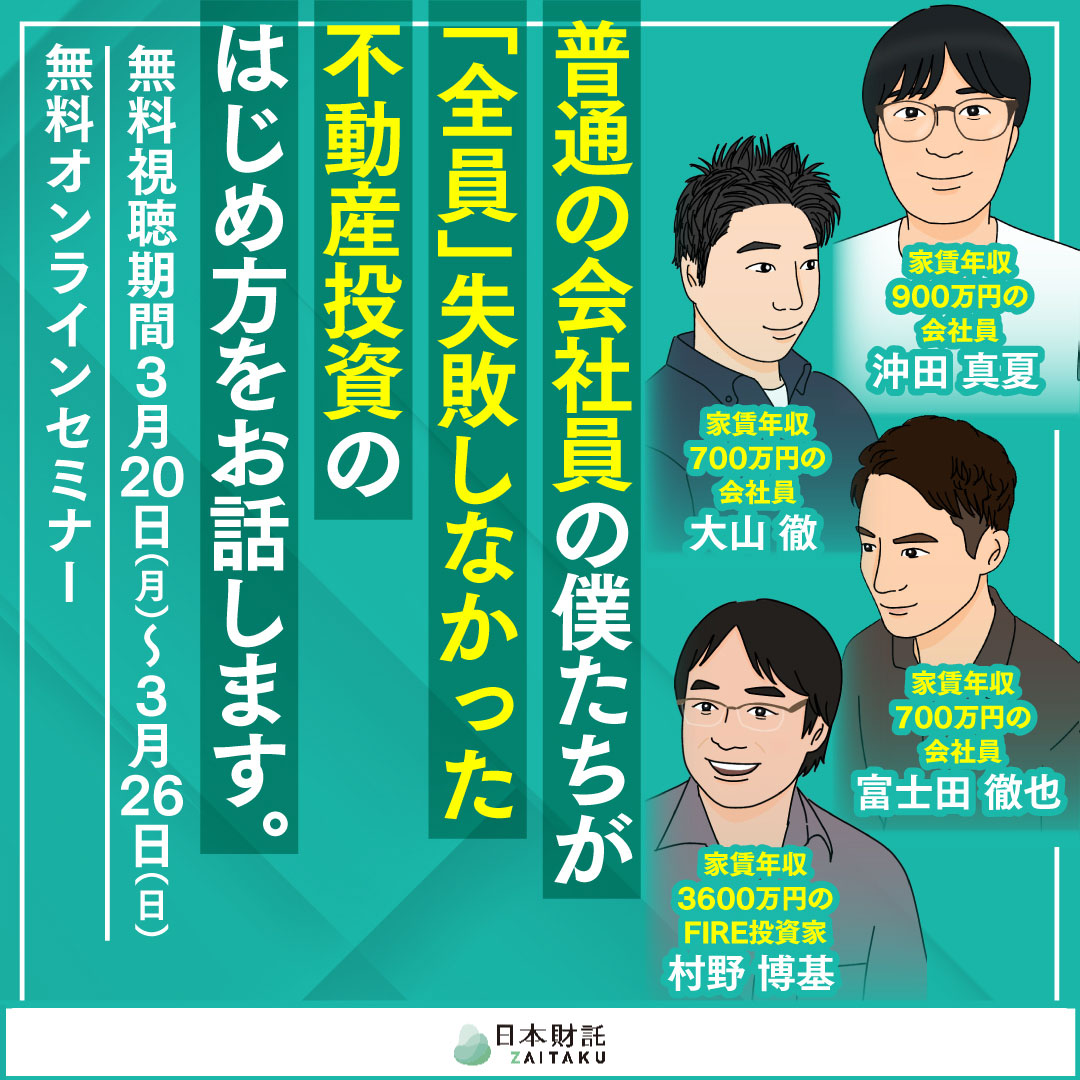 不動産投資家養成講座 今が始め時！不動産投資の始め方を元ゴールドマンサックス出身の
