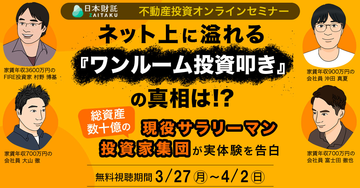 はじめの一歩はどうだった？」「ワンルーム投資でちゃんと資産