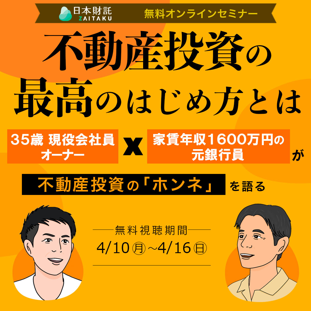 いまの年齢からならどうすればよいの？35歳現役会社員オーナー×55歳元銀行員投資家が徹底議論！20・30代/40・50代からはじめる不動産投資攻略術  | 日本財託