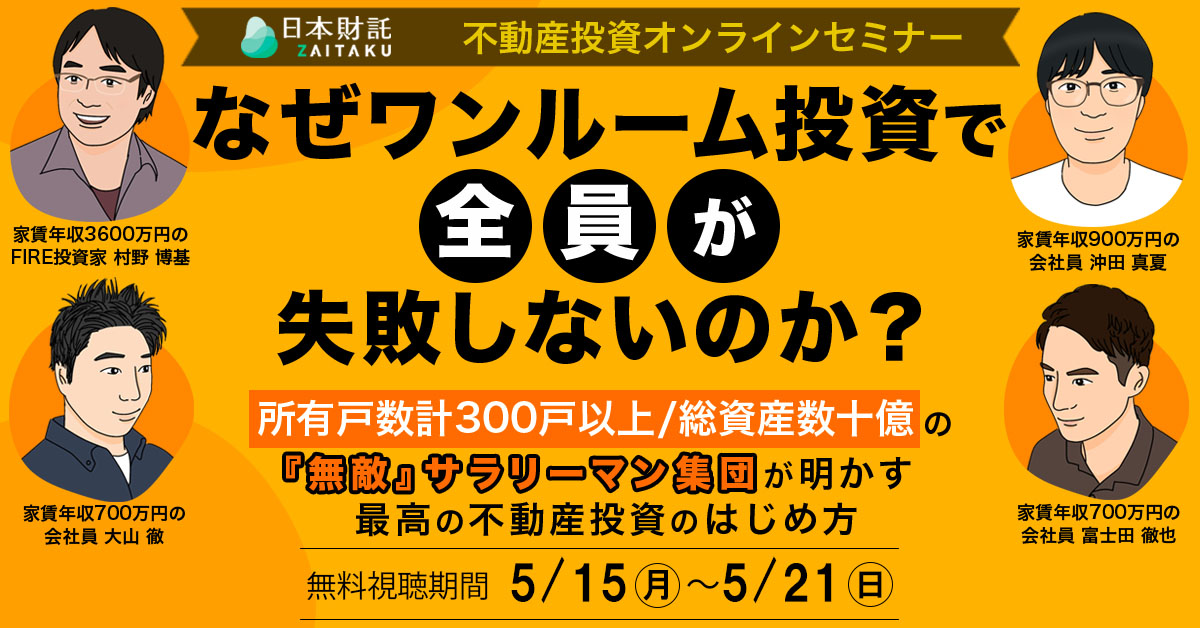 なぜワンルーム投資で“全員が”失敗しないのか?所有戸数計300戸 なぜワンルーム投資で“全員が”失敗しないのか?所有戸数計300戸