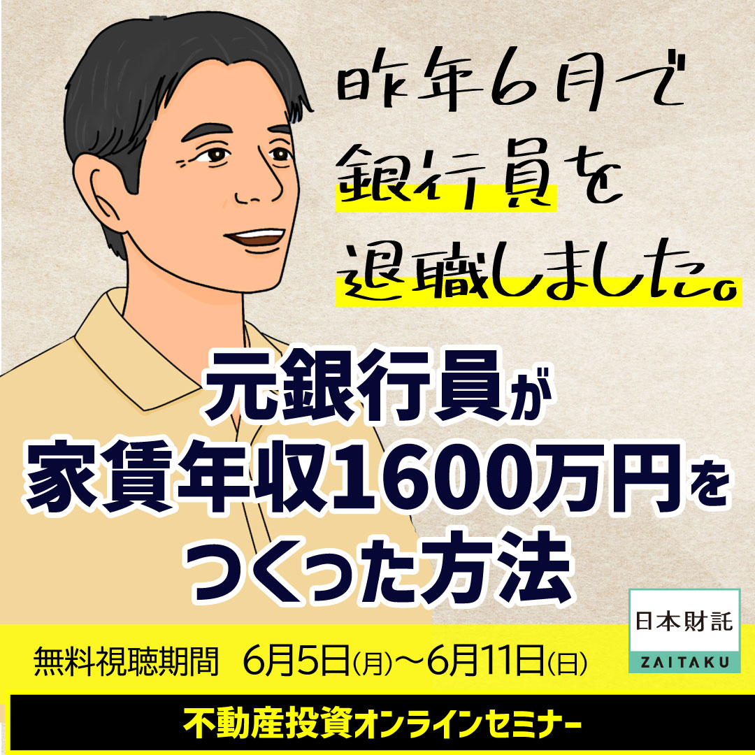 家賃年収1,600万円の元金融マンが明かす10年で資産を倍にした不動産投資の話 | 日本財託