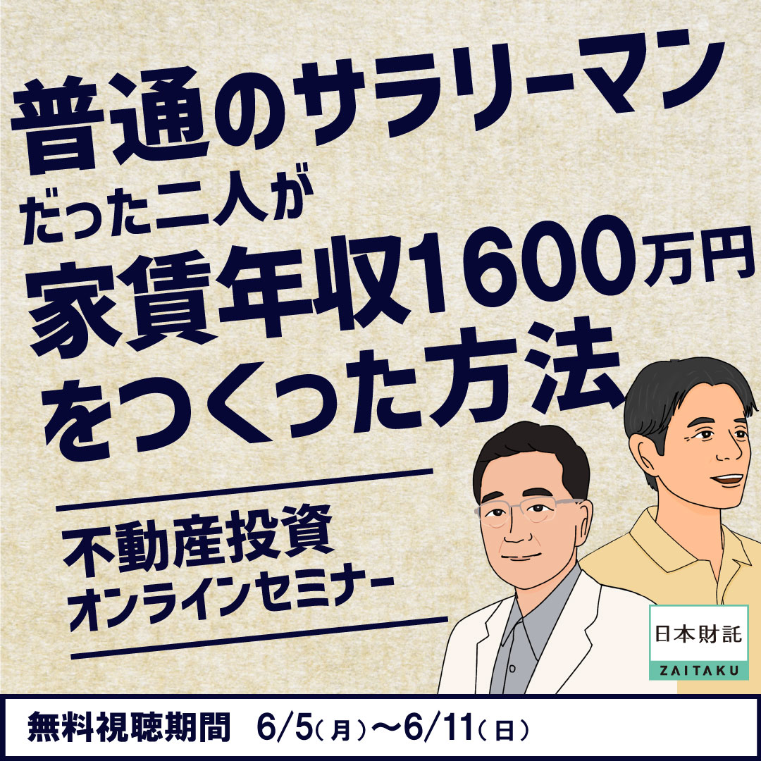 先人のマネをしていたらFIREできました」ワンルーム投資でFIREした二人