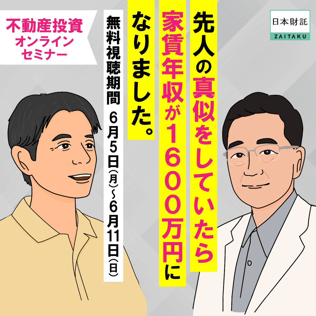 先人のマネをしていたらFIREできました」ワンルーム投資でFIREした二人