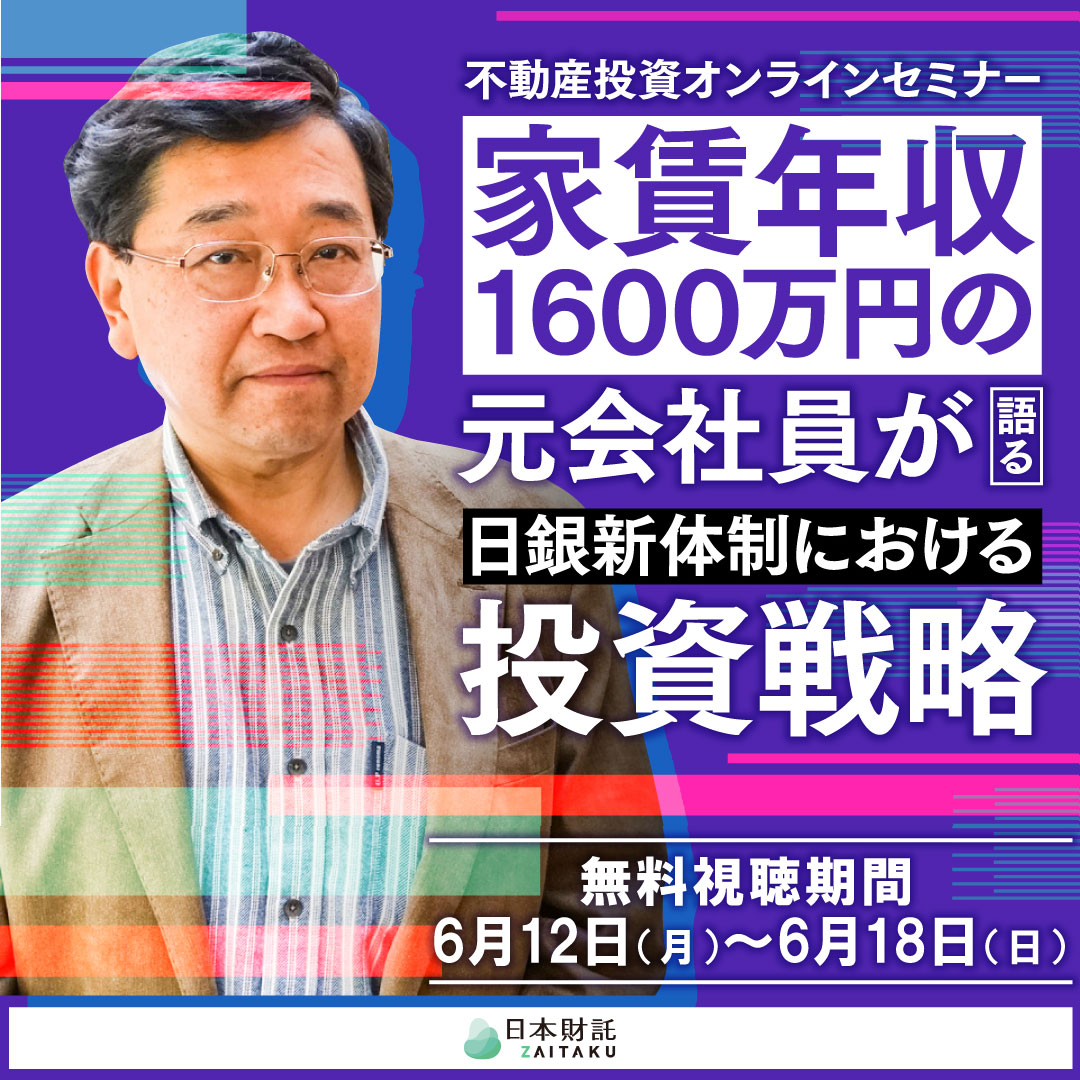 資産運用の転換点が到来！日銀総裁の交代で「不動産投資の変わるもの、変わらないもの」 | 日本財託