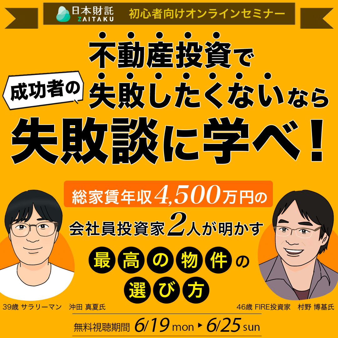 不動産投資歴10年以上の経験者が語る！初めての不動産投資で失敗しない
