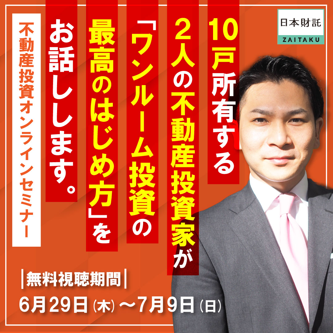 オーナー事例セミナー〉10戸所有する2人の不動産投資家が答える