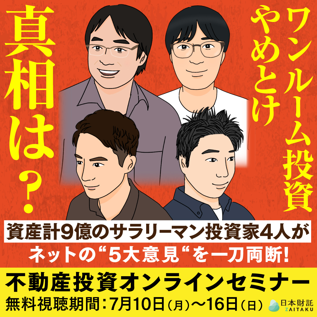ワンルーム投資はやめとけ」の真相は?資産計9億のサラリーマン ワンルーム投資はやめとけ」の真相は?資産計9億のサラリーマン