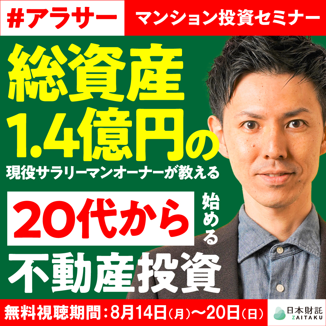 総資産1.4億円の現役サラリーマンオーナーが教える「20代から始める月