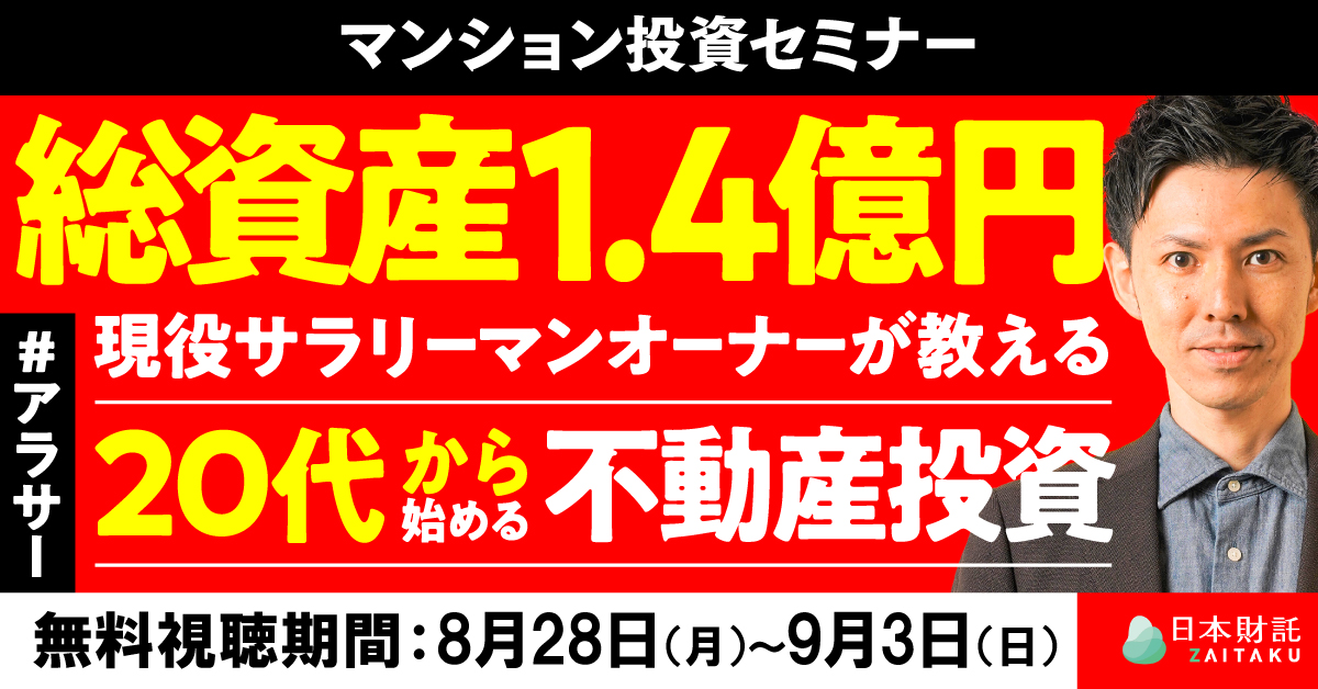 総資産1.4億円の現役サラリーマンオーナーが教える「20代から始める月