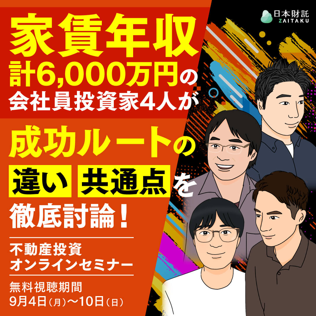 あなたの“師匠”が見つかる！？会社員投資家ら4人が成功ルートの違い/共通点を徹底討論！【タイプ別】不動産投資のはじめ方、増やし方 | 日本財託