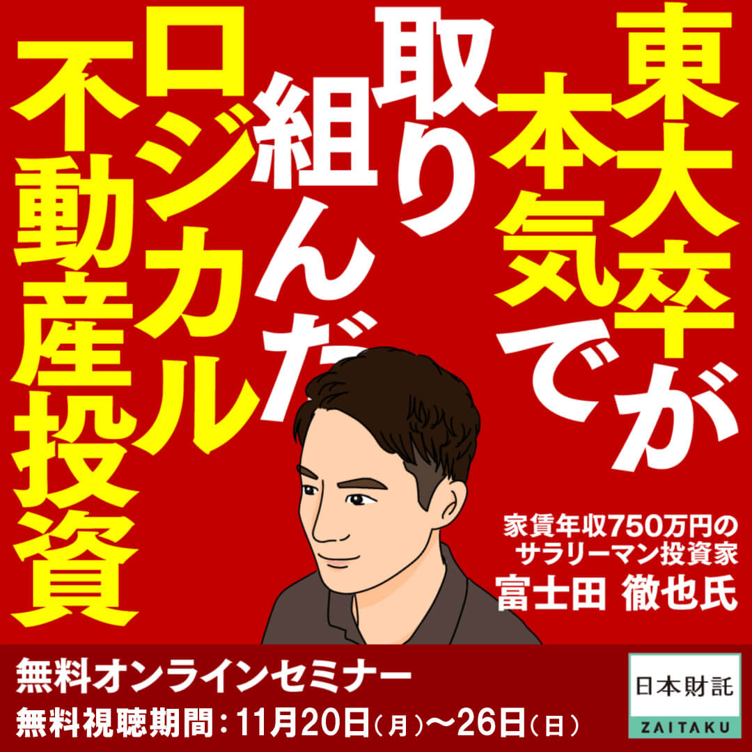 東大卒が本気で取り組んだロジカル不動産投資 | 日本財託 東大卒が本気で取り組んだロジカル不動産投資 | 日本財託
