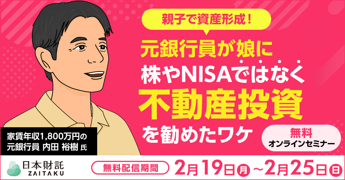 不動産投資親子対談！元銀行員で家賃年収1800万円の父が娘に勧め
