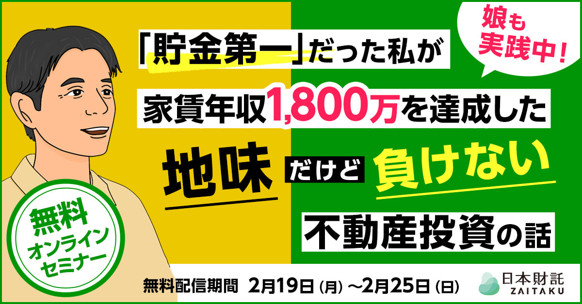 不動産投資親子対談！元銀行員で家賃年収1800万円の父が娘に勧め