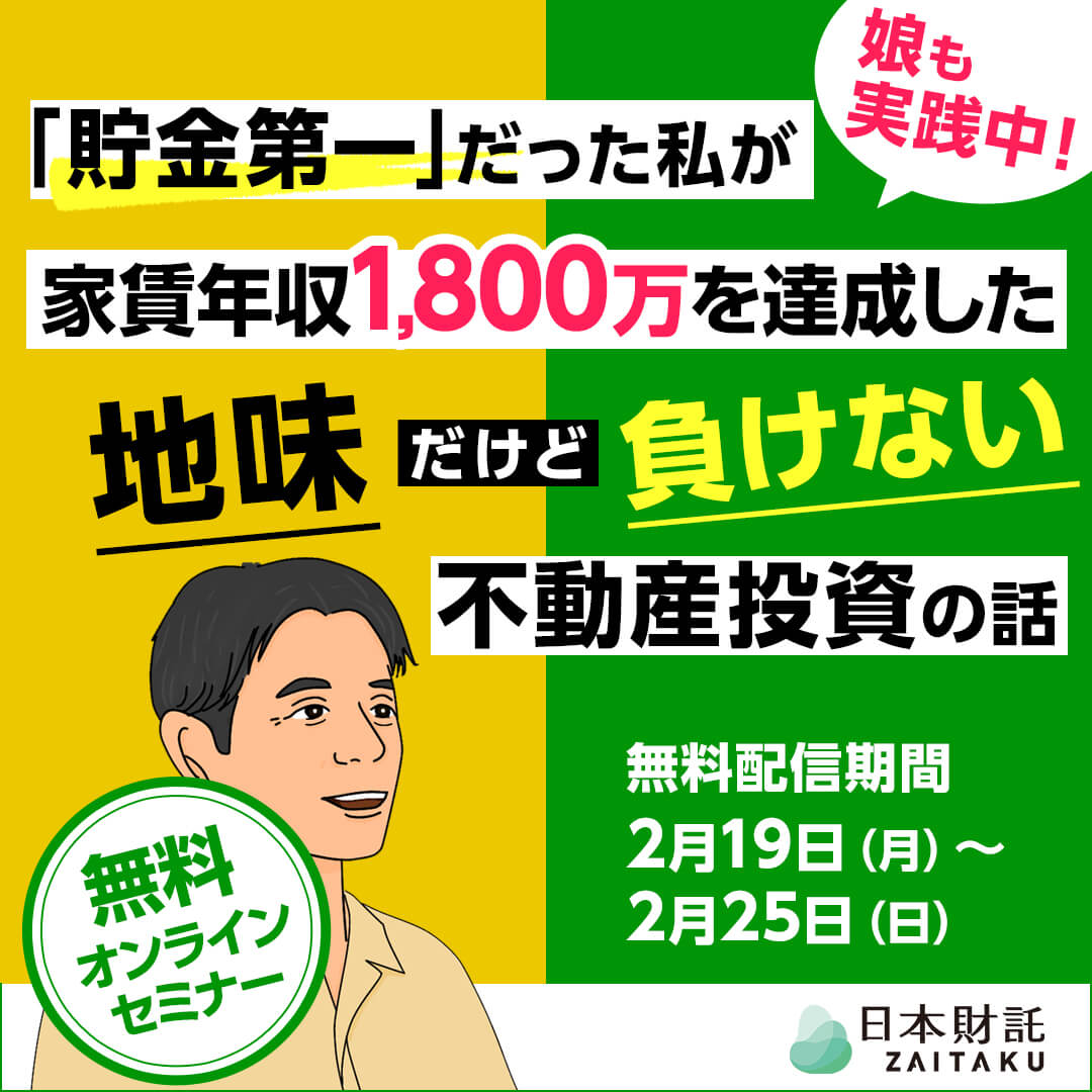 不動産投資親子対談！元銀行員で家賃年収1800万円の父が娘に勧め