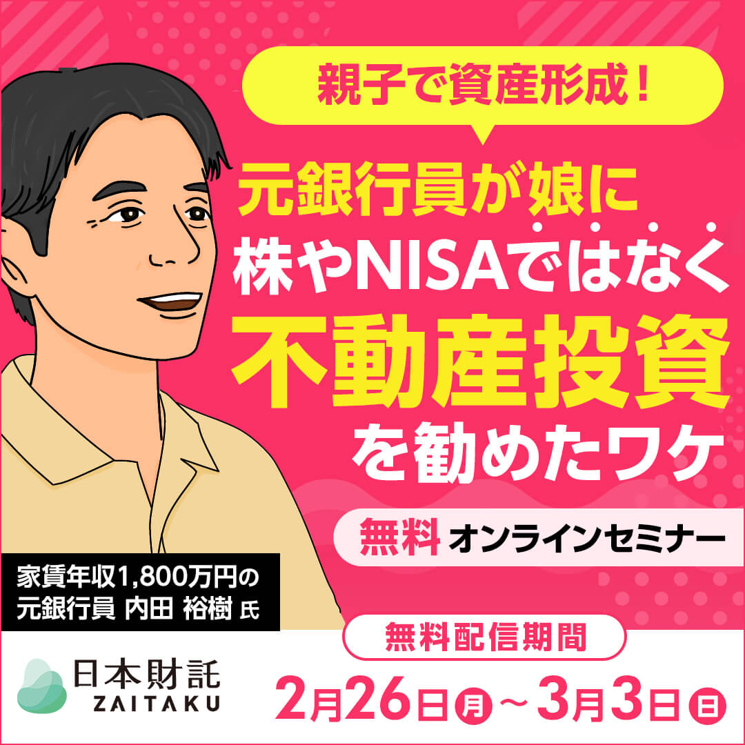 不動産投資親子対談！元銀行員で家賃年収1800万円の父が娘に勧め