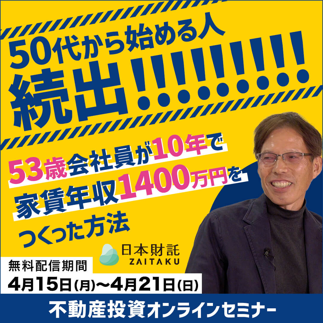 ≪出版記念セミナー≫「遅くはないが最後のチャンス」 50歳からの不動産投資で自由の切符を手に入れた元サラリーマンの本当の話 | 日本財託