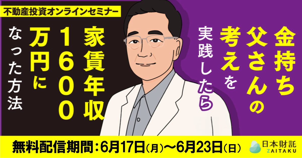 書籍4冊出版した元サラリーマン投資家が語る 『金持ち父さん