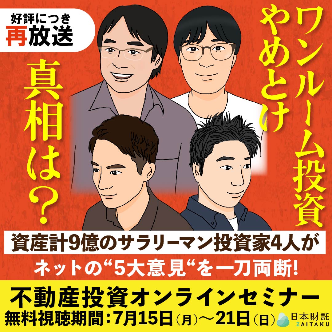 ワンルーム投資はやめとけ」の真相は？ 資産計9億のサラリーマン投資家