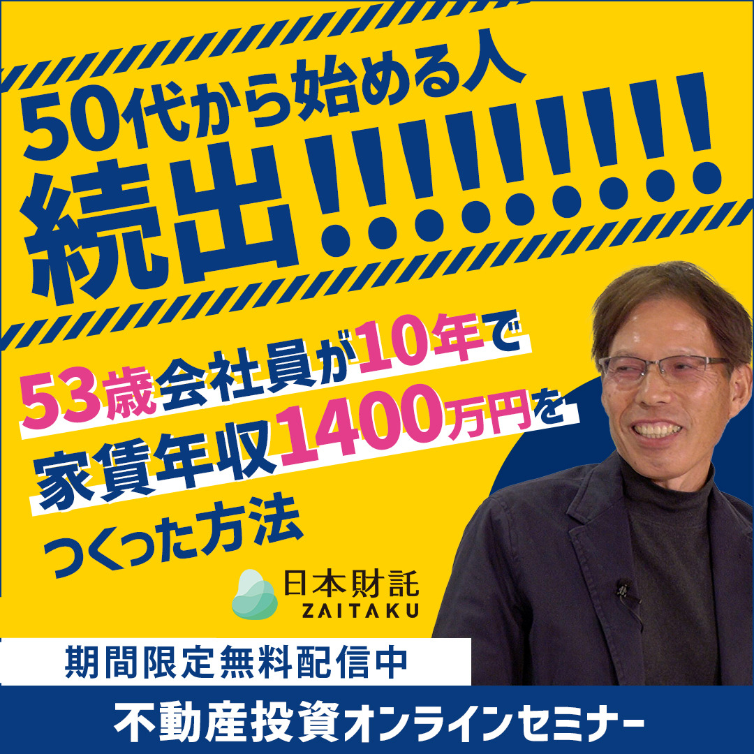 遅くはないが最後のチャンス 50歳からの不動産投資で自由の切符を手に