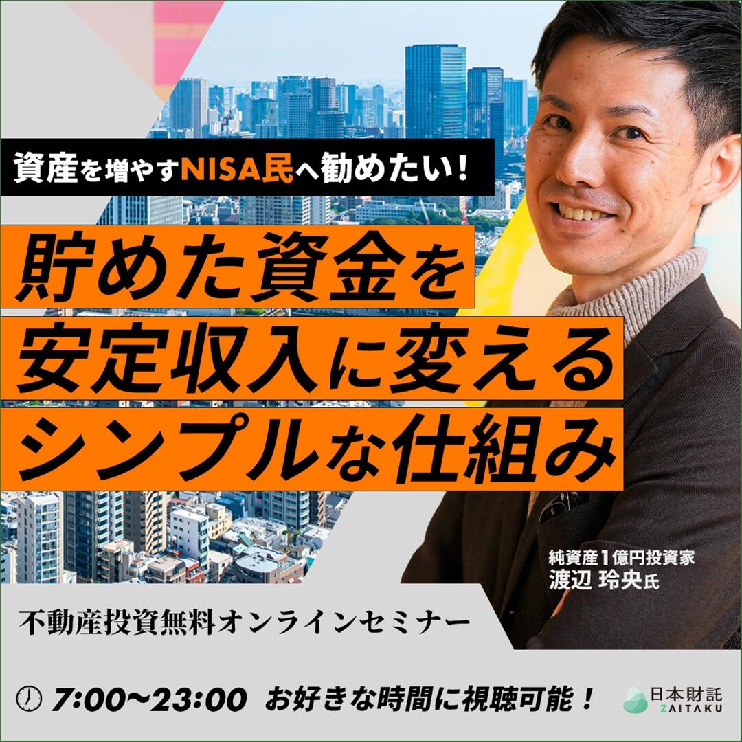 カネなし、コネなし、スキルなしの30代がNISAと不動産投資の